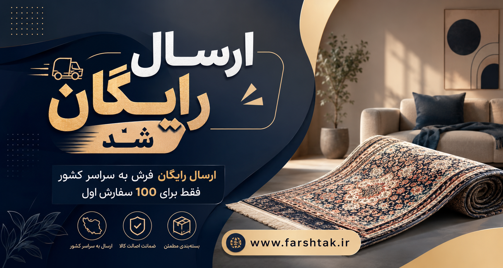 ارسال رایگان فرش به سراسر کشور